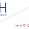 home 5G 代理店（公式サイト）「10 社」比較（ランキング）