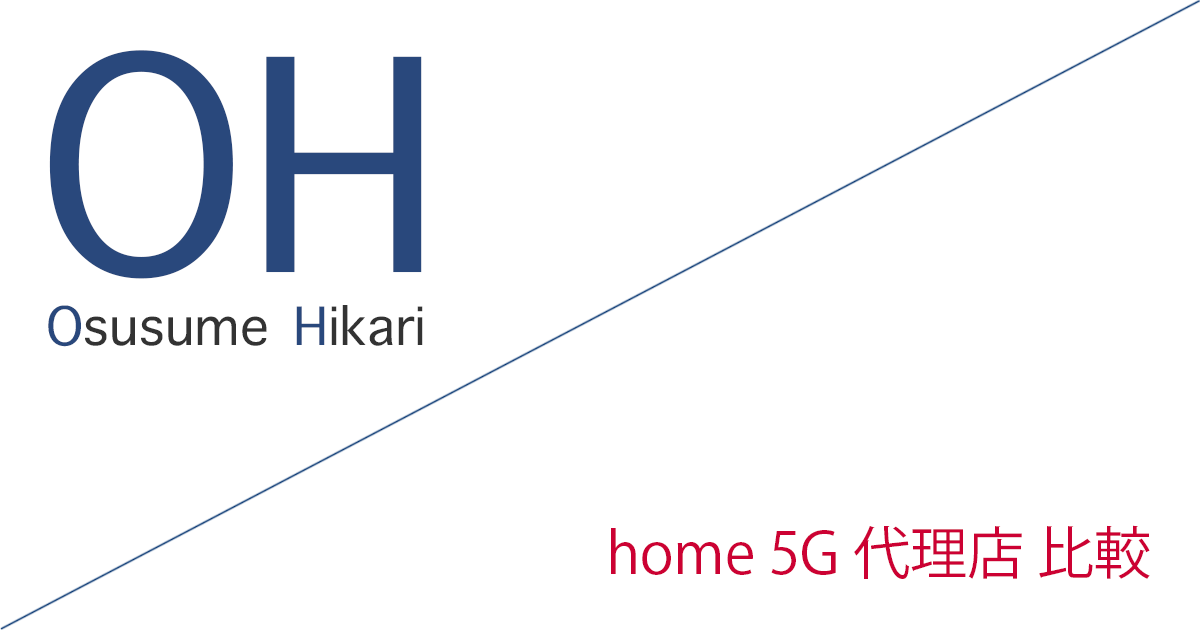 home 5G 代理店（公式サイト）「10 社」比較（ランキング）