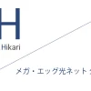 メガ・エッグ光ネット 公式サイト「株式会社エネコム」キャッシュバックキャンペーン