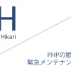 PHPの脆弱性対応に伴う緊急メンテナンス終了のお知らせ