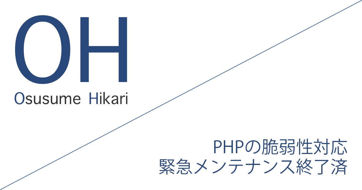 PHPの脆弱性対応に伴う緊急メンテナンス終了のお知らせ