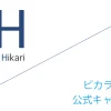 ピカラ光ねっと 公式キャンペーン