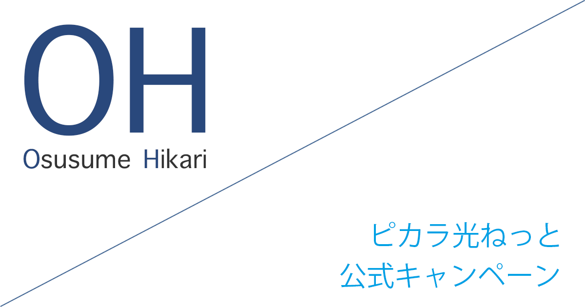 ピカラ光ねっと 公式キャンペーン