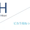 ピカラ光ねっと 代理店「株式会社ENT」キャッシュバックキャンペーン