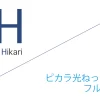 ピカラ光ねっと 代理店「フルコミット株式会社」キャッシュバックキャンペーン