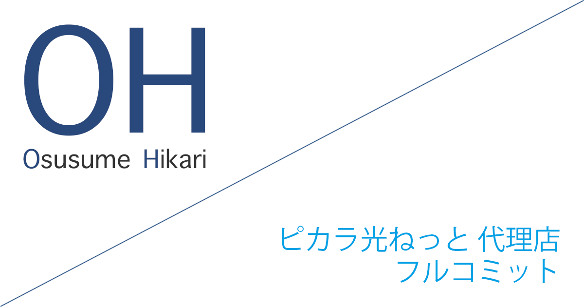 ピカラ光ねっと 代理店「フルコミット株式会社」キャッシュバックキャンペーン