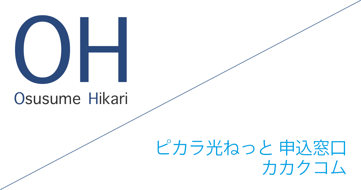 ピカラ光ねっと 申込窓口「株式会社カカクコム」キャッシュバックキャンペーン