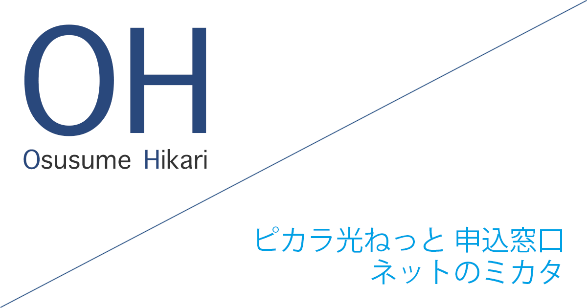 ピカラ光ねっと 申込窓口「ネットのミカタ」キャッシュバックキャンペーン