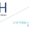 ピカラ光ねっと 代理店「株式会社ネットナビ」キャッシュバックキャンペーン