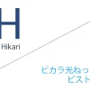 ピカラ光ねっと 代理店「ピストグループ株式会社」キャッシュバックキャンペーン