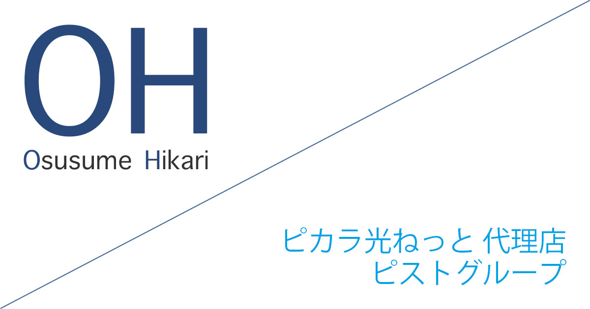 ピカラ光ねっと 代理店「ピストグループ株式会社」キャッシュバックキャンペーン