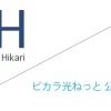 ピカラ光ねっと 公式サイト「株式会社STNet」キャッシュバックキャンペーン