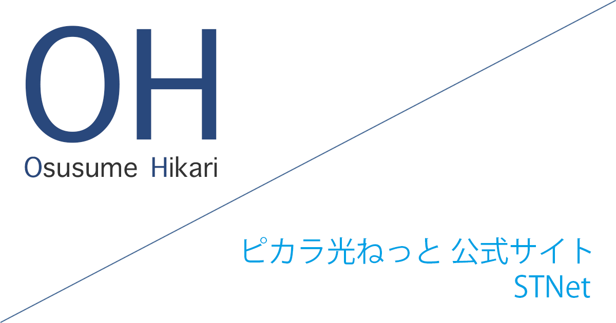 ピカラ光ねっと 公式サイト「株式会社STNet」キャッシュバックキャンペーン