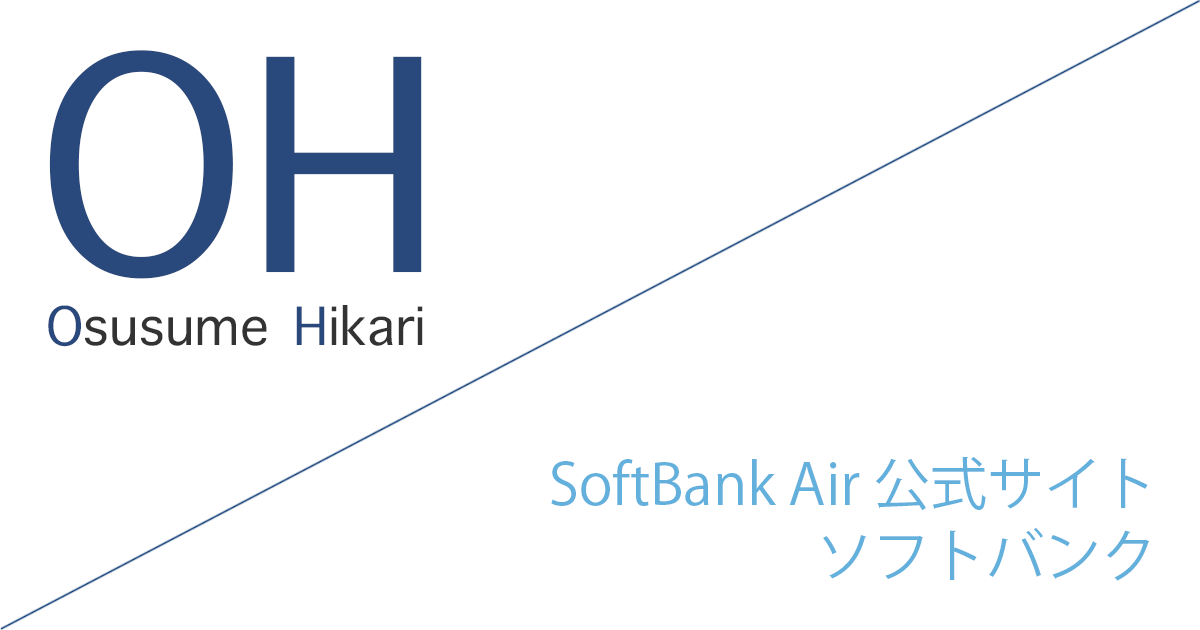 SoftBank Air 公式サイト「ソフトバンク株式会社」キャッシュバックキャンペーン