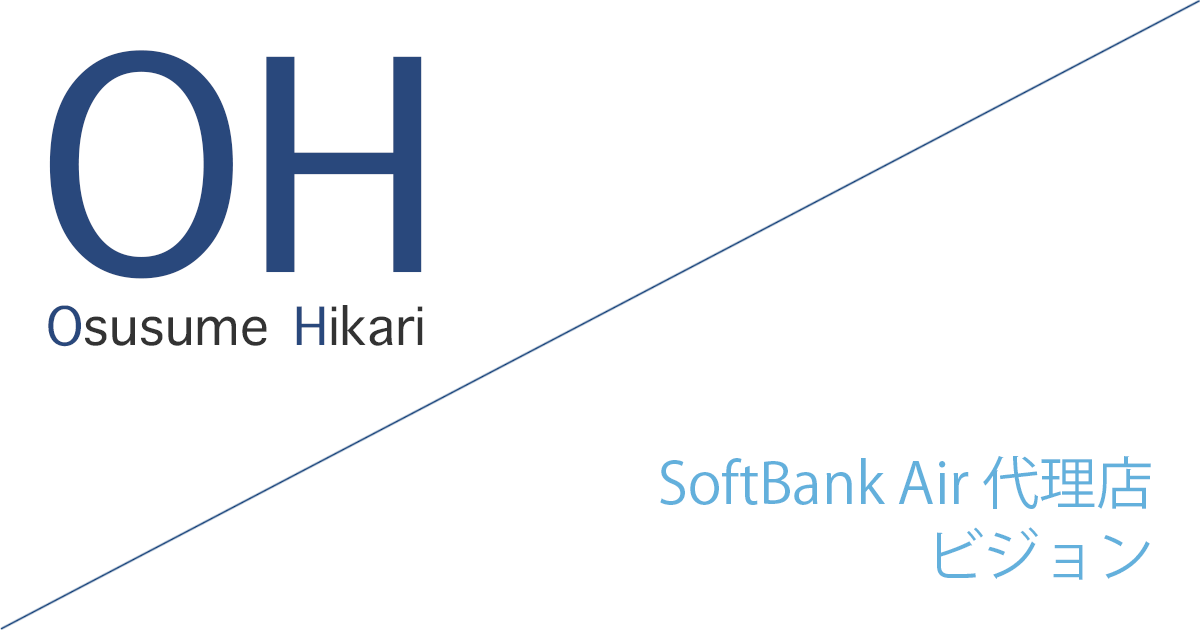 SoftBank Air 代理店「株式会社ビジョン」キャッシュバックキャンペーン